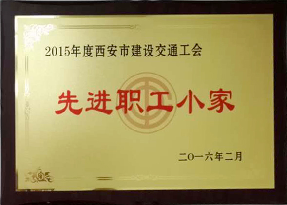 2015年度西安市建筑交通工會(huì )先進(jìn)職工小家