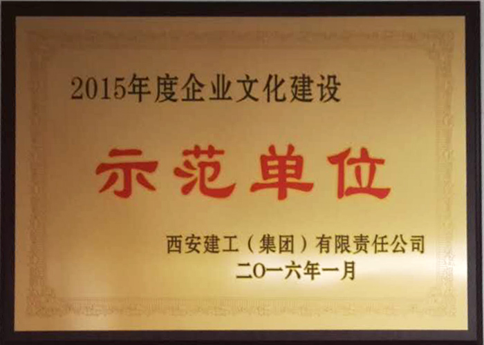 2015年度企業(yè)文化建設示范單位