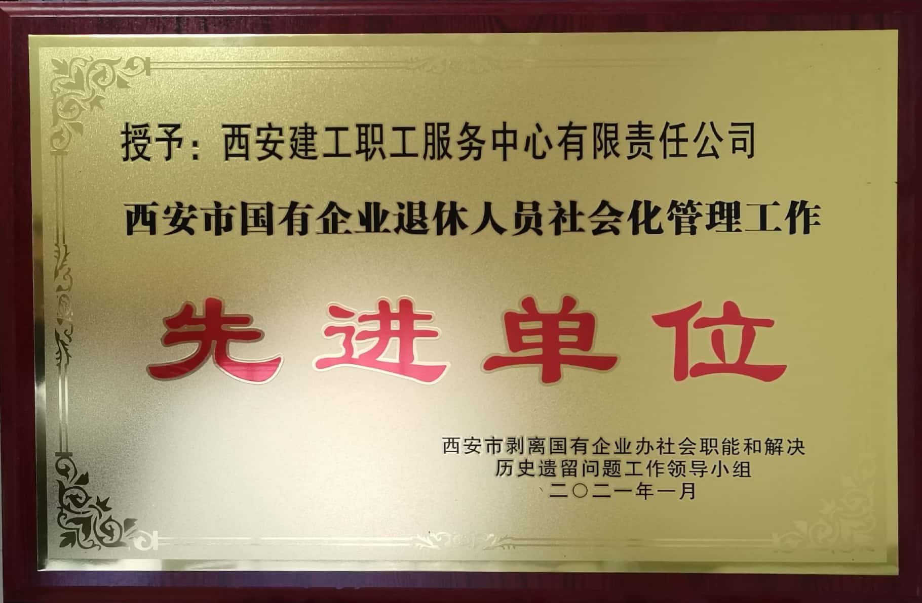 2020年西安市國有企業(yè)退休人員社會(huì )化管理工作“先進(jìn)單位”